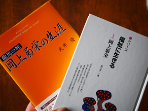 岡上菊栄さんの著書の写真